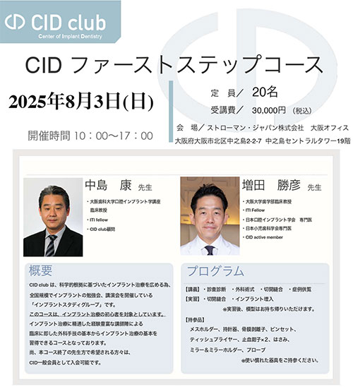 CID ファーストステップコース