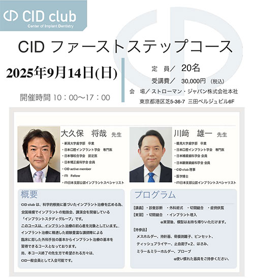 CID ファーストステップコース