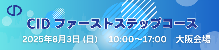 CIDファーストステップコース（大阪会場）のお申込みはこちらから