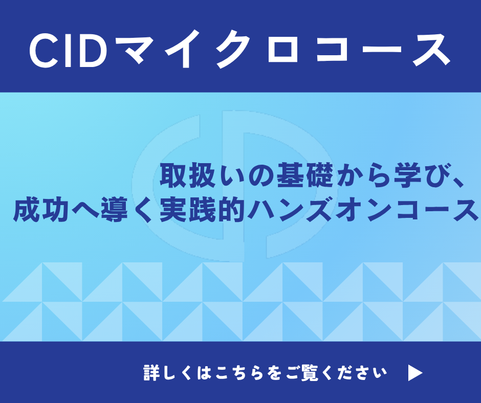 CIDマイクロコース 2021